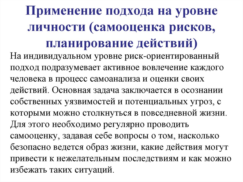 Применение подхода на уровне личности (самооценка рисков, планирование действий)