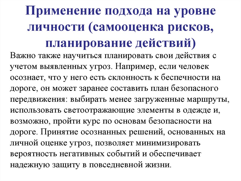 Применение подхода на уровне личности (самооценка рисков, планирование действий)