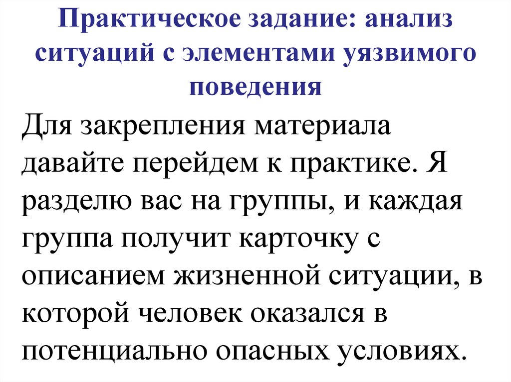 Практическое задание: анализ ситуаций с элементами уязвимого поведения