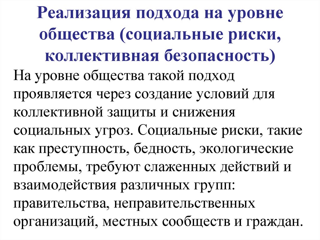 Реализация подхода на уровне общества (социальные риски, коллективная безопасность)