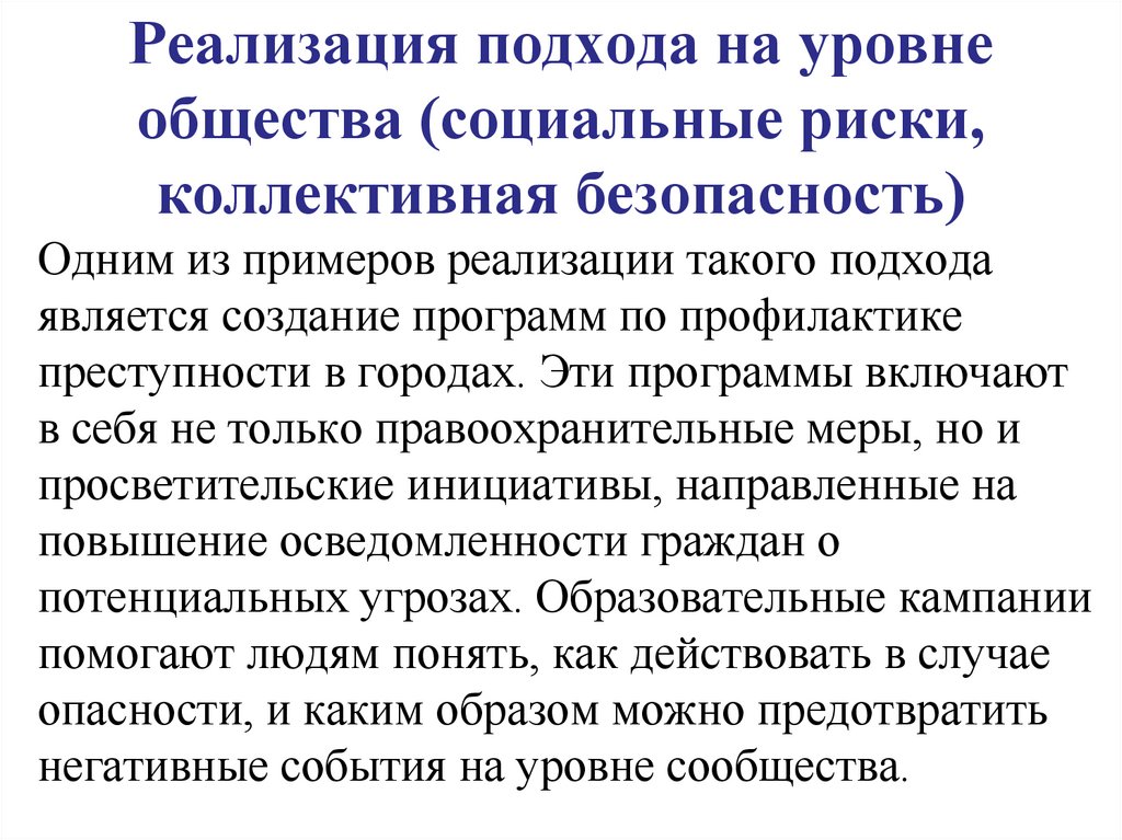 Реализация подхода на уровне общества (социальные риски, коллективная безопасность)