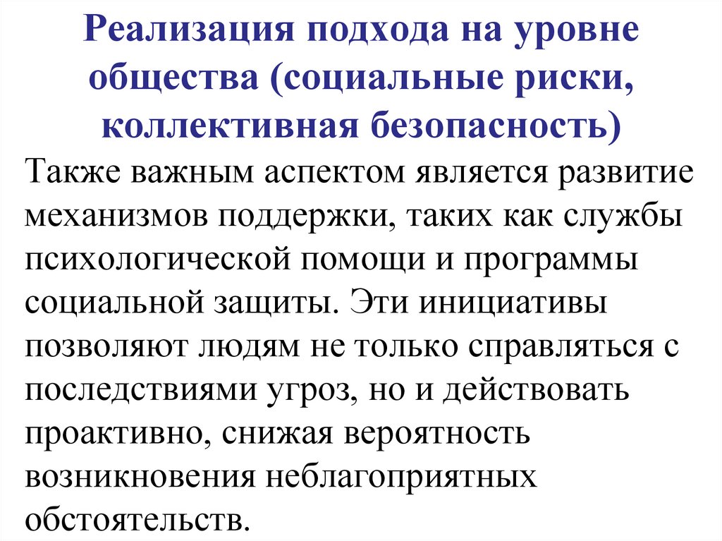 Реализация подхода на уровне общества (социальные риски, коллективная безопасность)