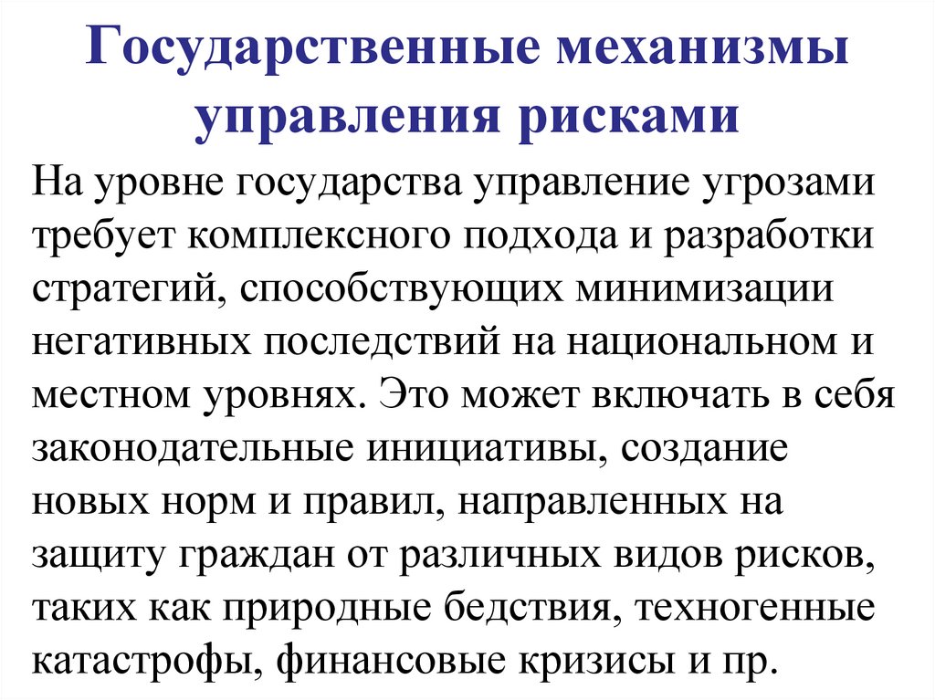 Государственные механизмы управления рисками