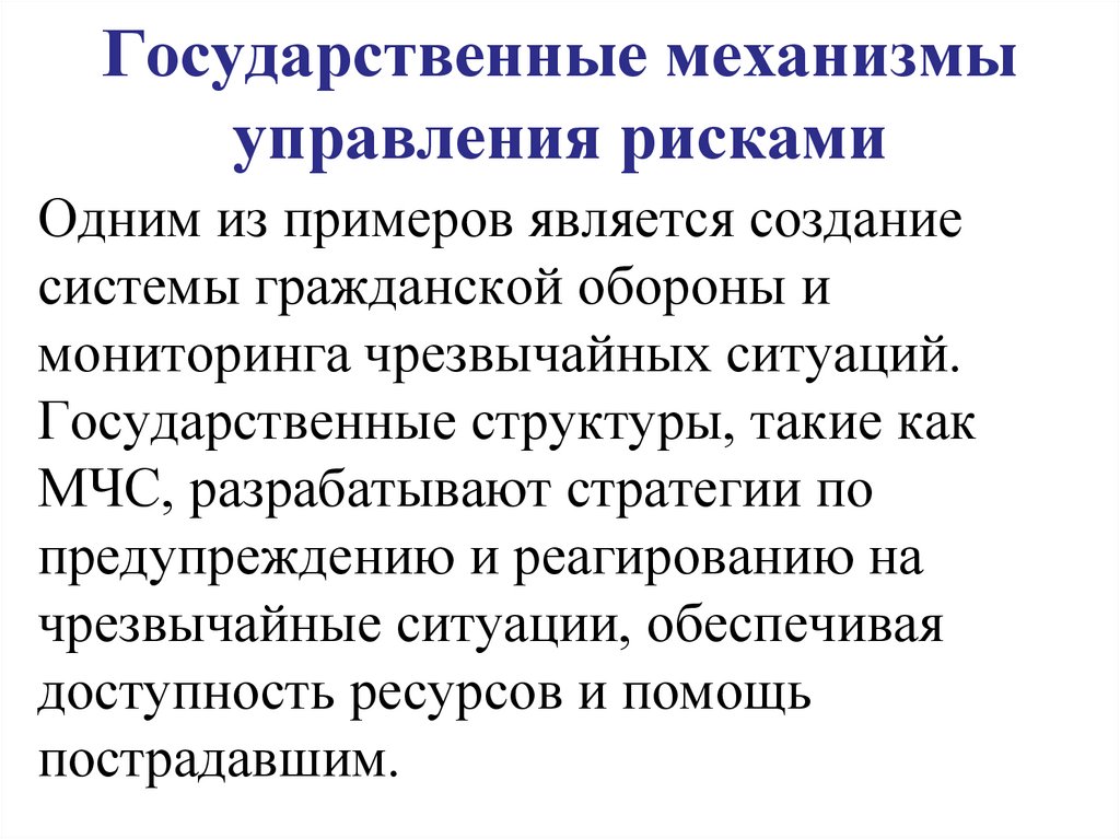Государственные механизмы управления рисками