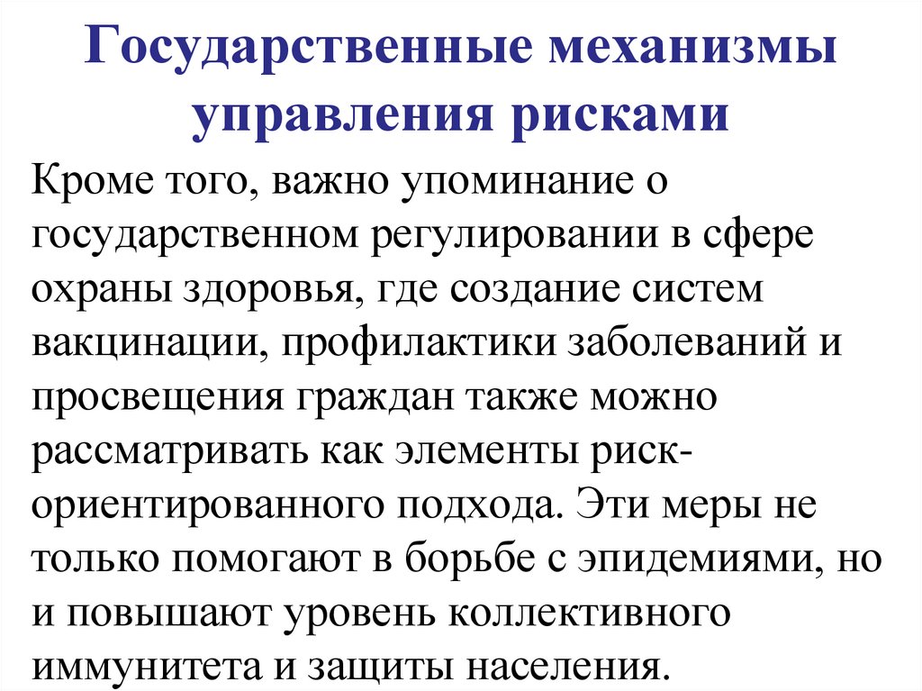 Государственные механизмы управления рисками