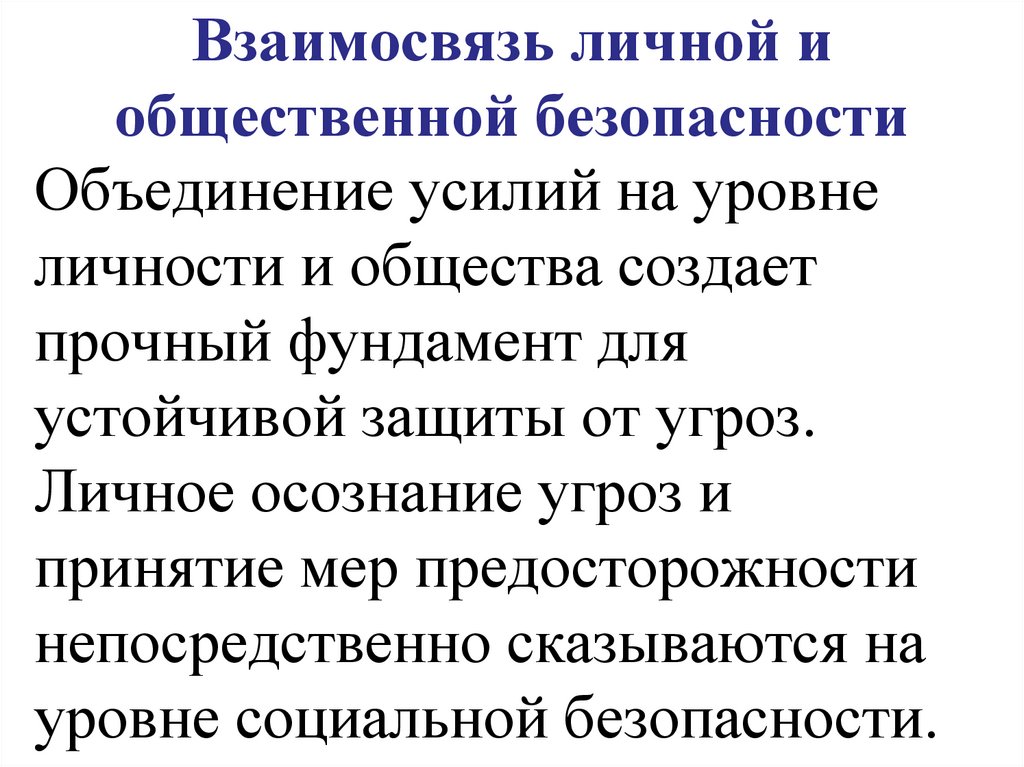Взаимосвязь личной и общественной безопасности