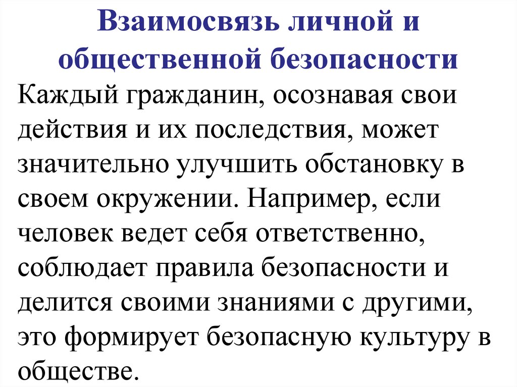 Взаимосвязь личной и общественной безопасности