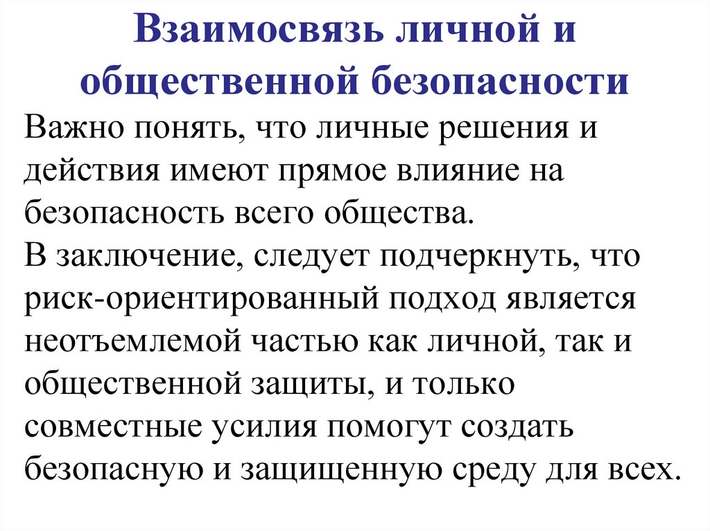 Взаимосвязь личной и общественной безопасности