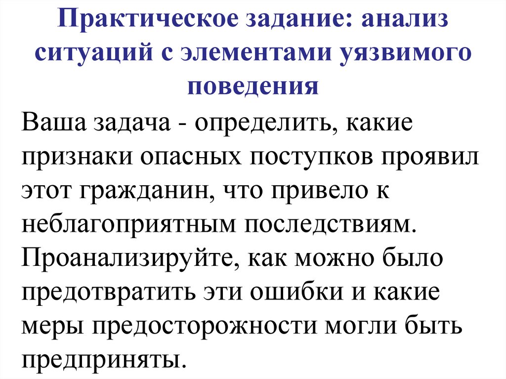 Практическое задание: анализ ситуаций с элементами уязвимого поведения