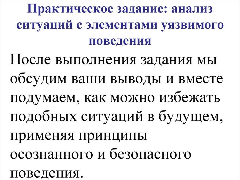 Практическое задание: анализ ситуаций с элементами уязвимого поведения