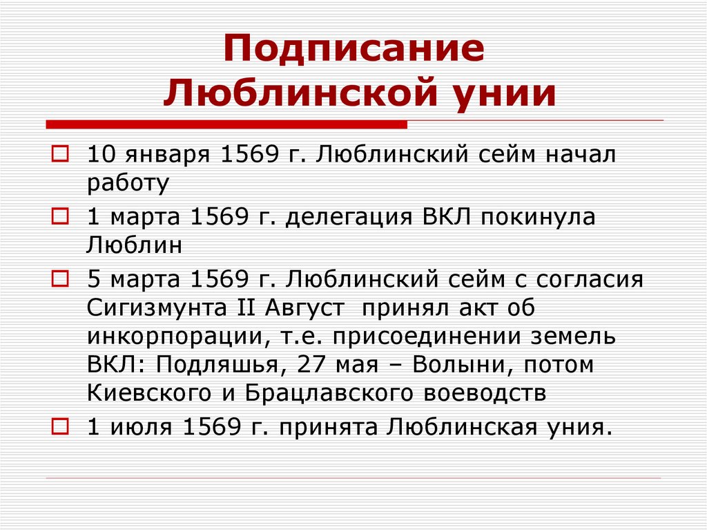 Подписание Люблинской унии