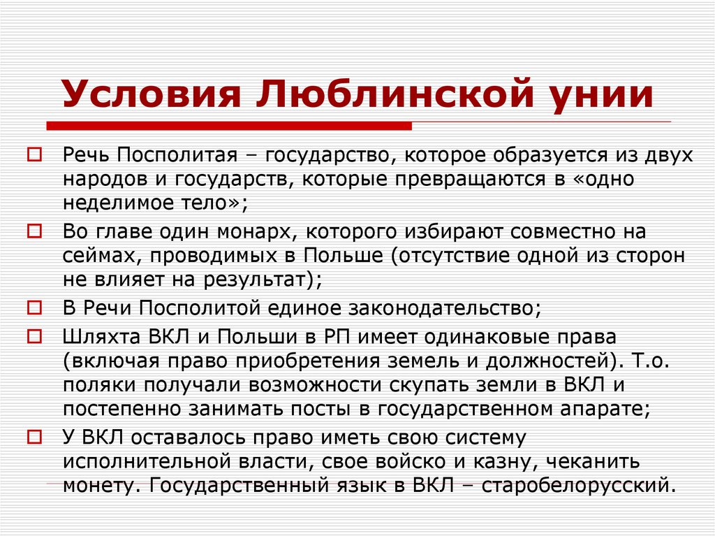 Условия Люблинской унии