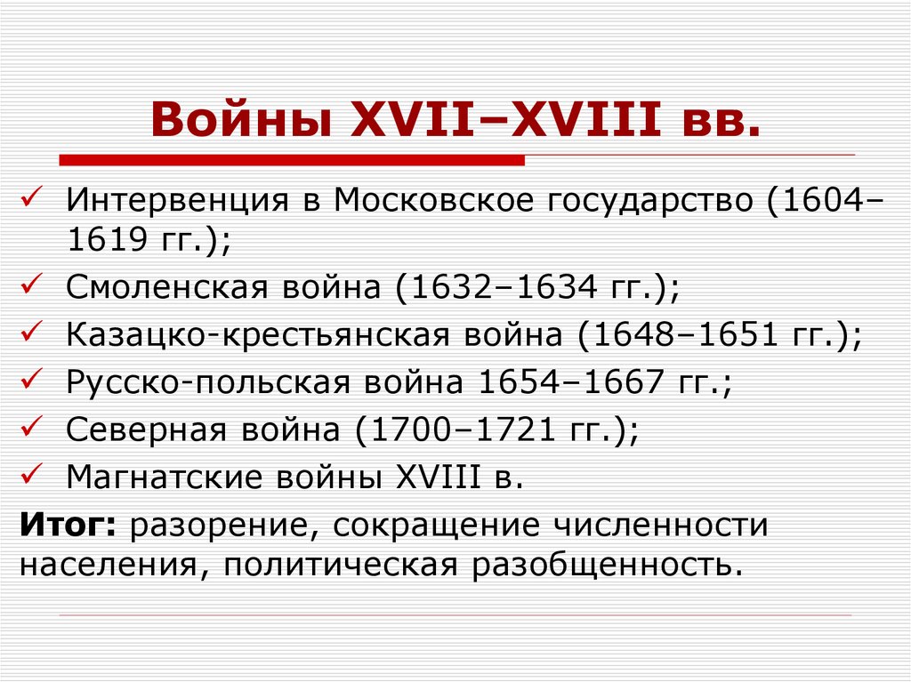 Войны XVII–XVIII вв.