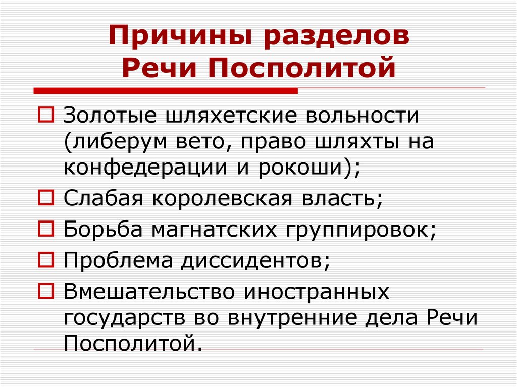 Причины разделов Речи Посполитой