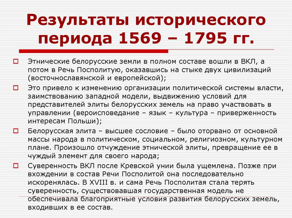 Результаты исторического периода 1569 – 1795 гг.