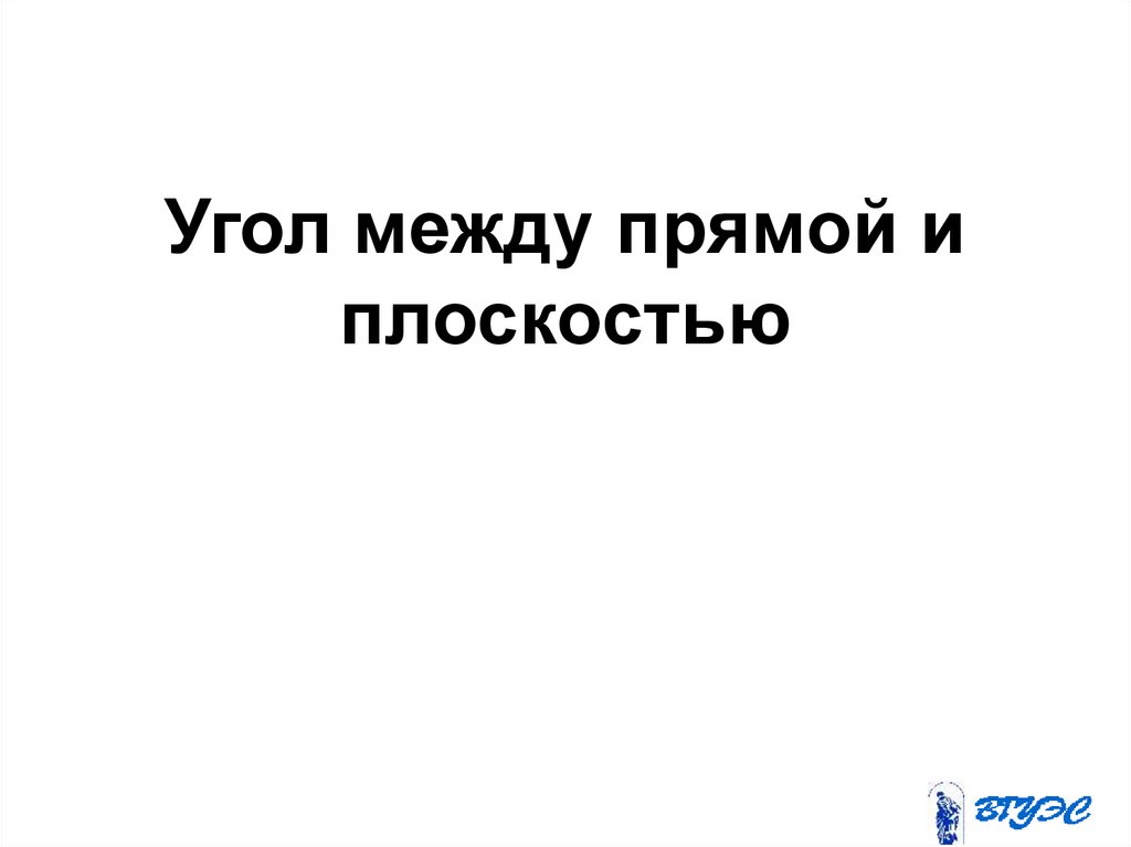 Угол между прямой и плоскостью