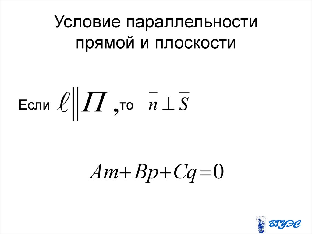 Условие параллельности прямой и плоскости