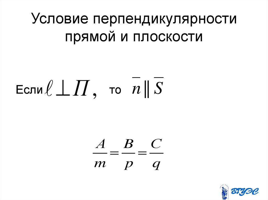 Условие перпендикулярности прямой и плоскости