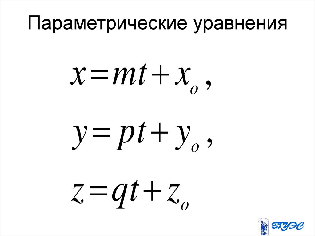 Параметрические уравнения