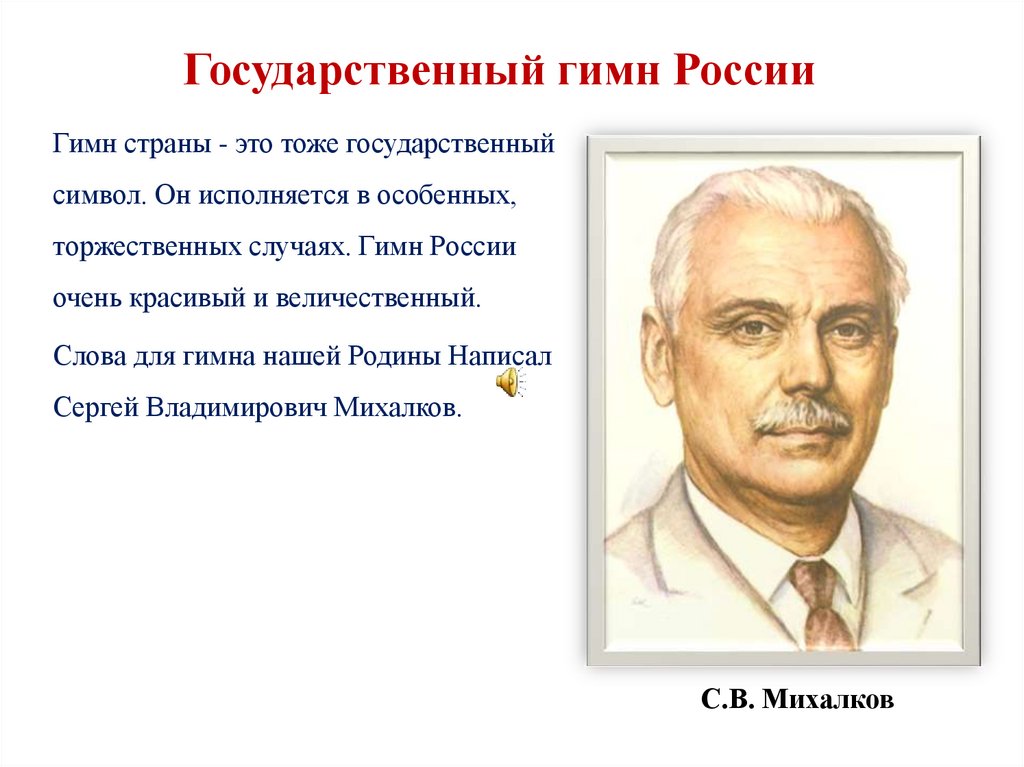 Государственный гимн России