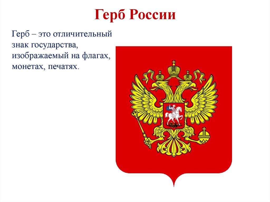 Герб России
