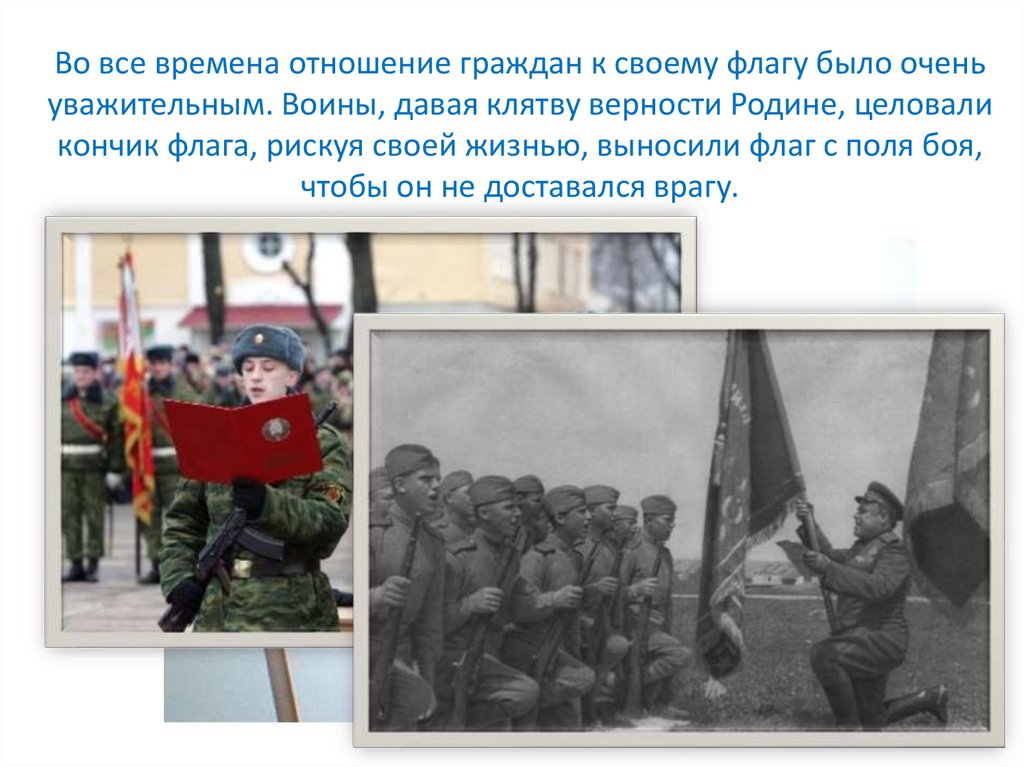 Во все времена отношение граждан к своему флагу было очень уважительным. Воины, давая клятву верности Родине, целовали кончик