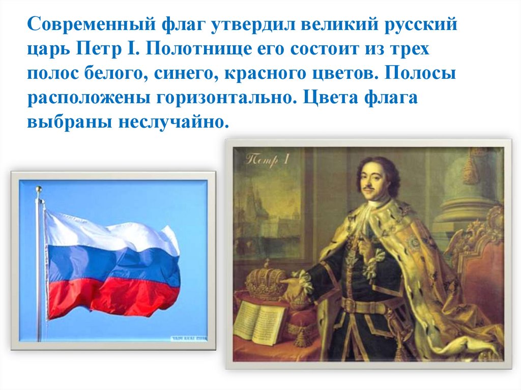 Современный флаг утвердил великий русский царь Петр I. Полотнище его состоит из трех полос белого, синего, красного цветов.