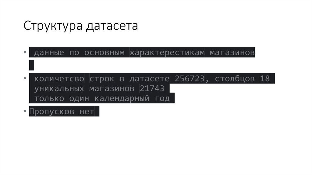 Структура датасета