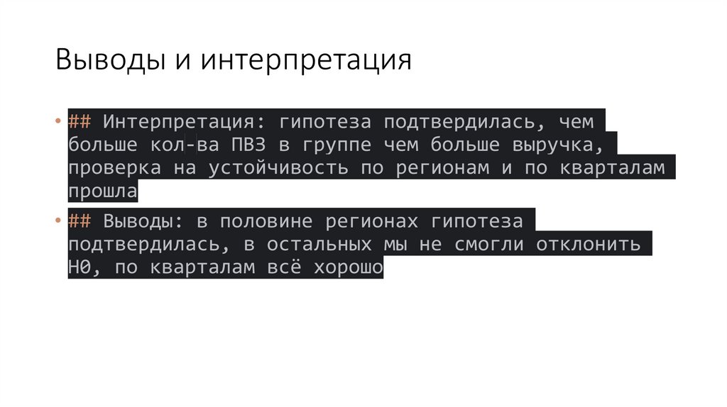 Выводы и интерпретация