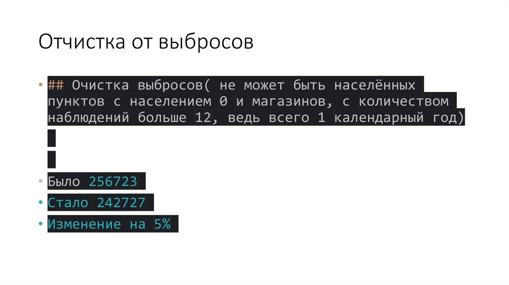 Отчистка от выбросов