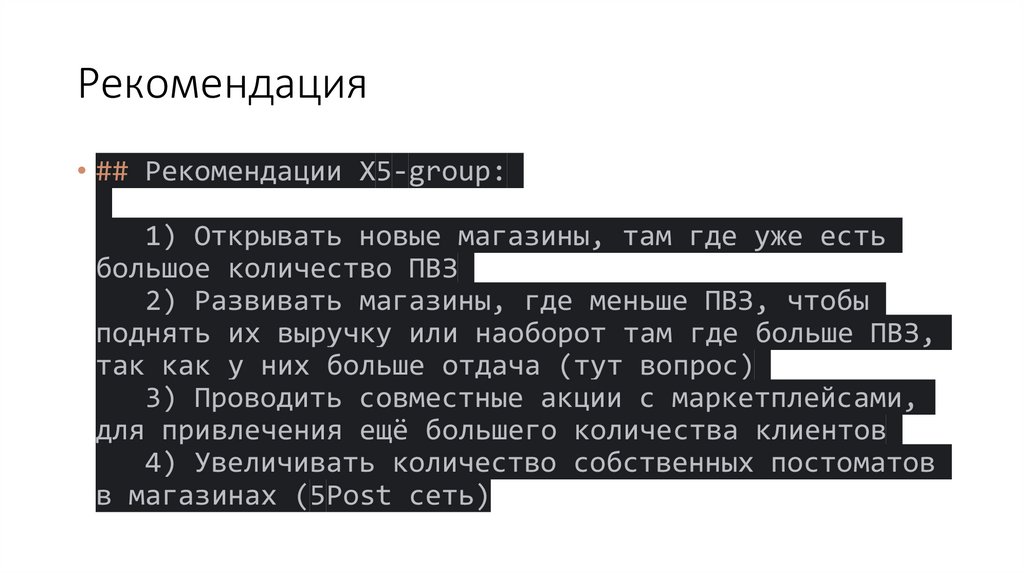 Рекомендация