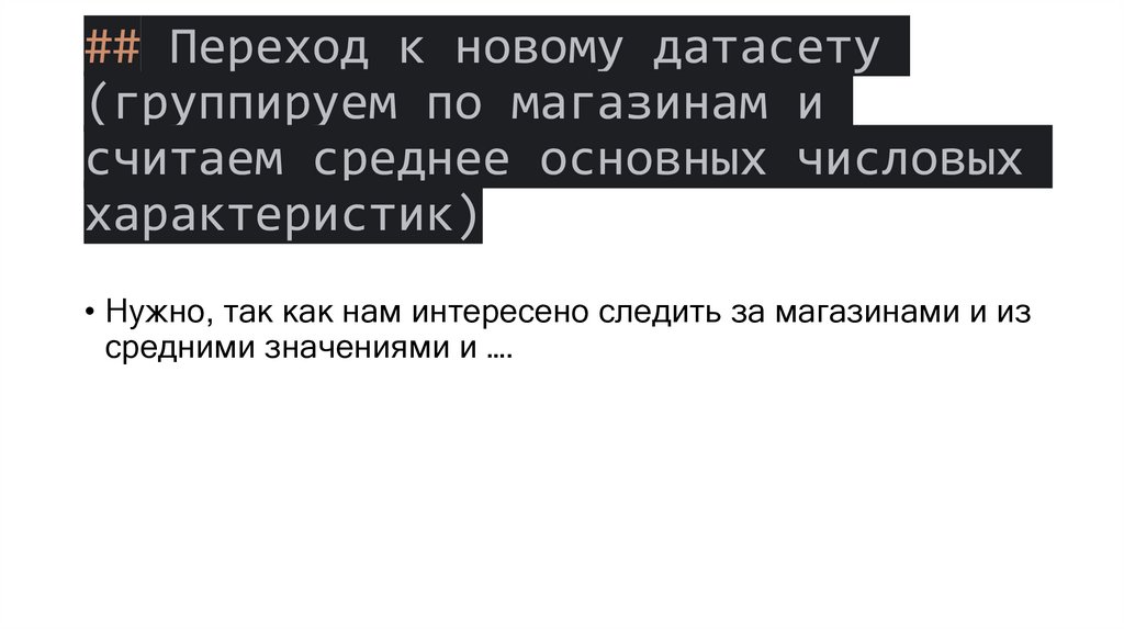 ## Переход к новому датасету (группируем по магазинам и считаем среднее основных числовых характеристик)