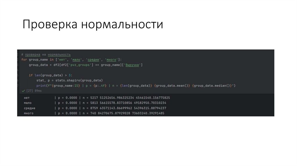 Проверка нормальности