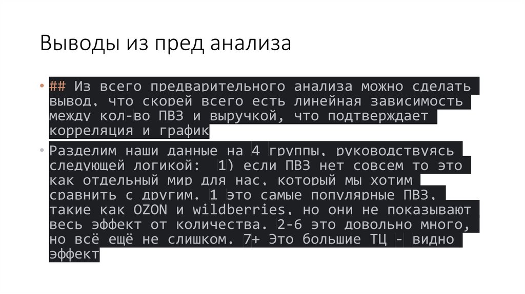 Выводы из пред анализа