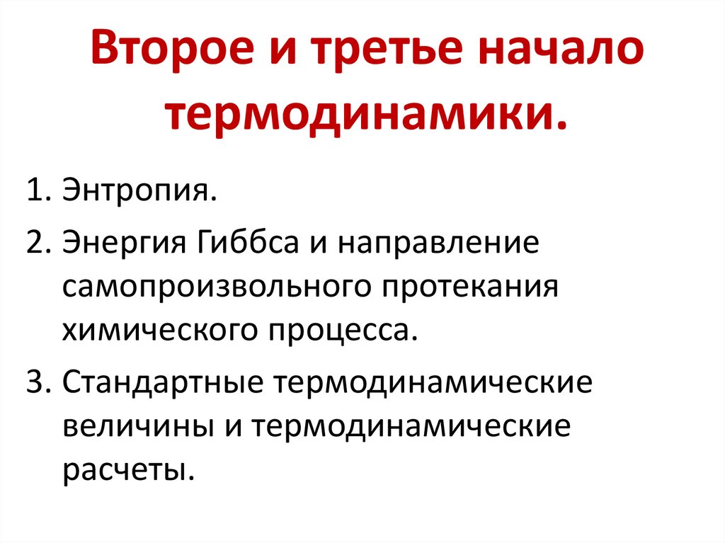 Второе и третье начало термодинамики.