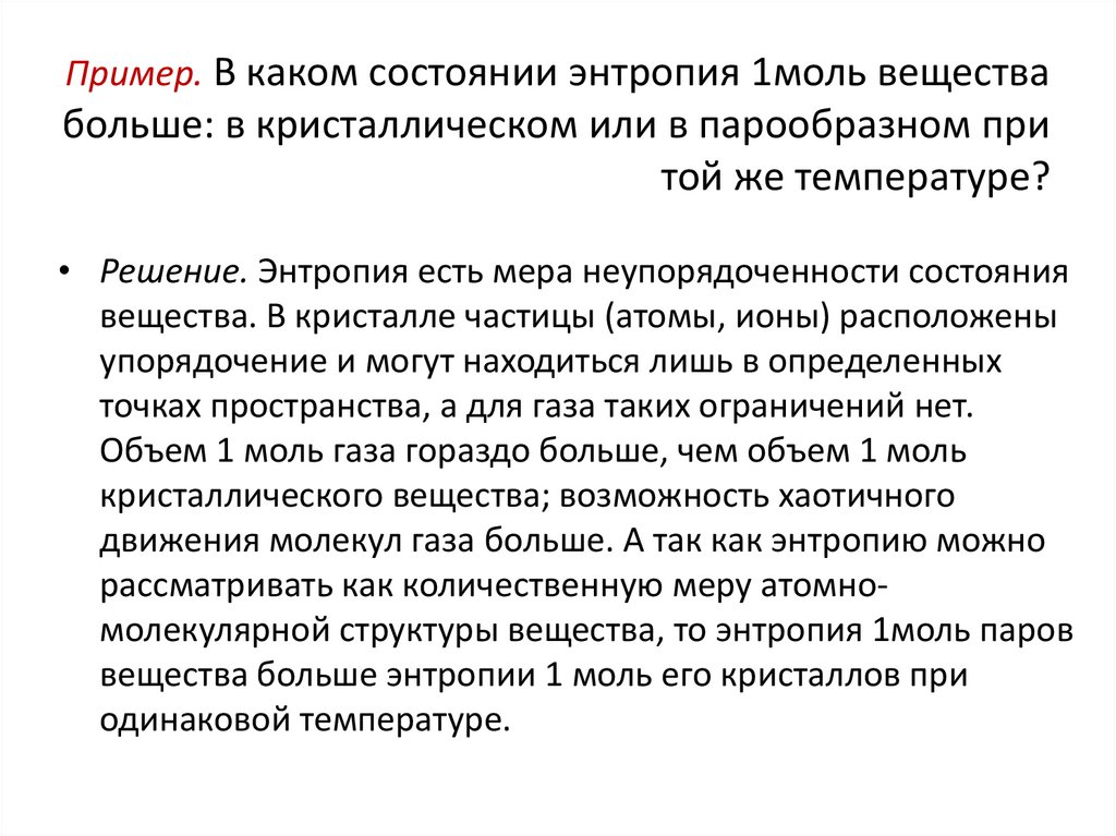 Пример. В каком состоянии энтропия 1моль вещества больше: в кристаллическом или в парообразном при той же температуре?