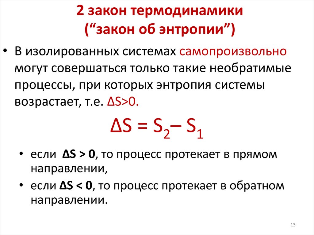 2 закон термодинамики (“закон об энтропии”)