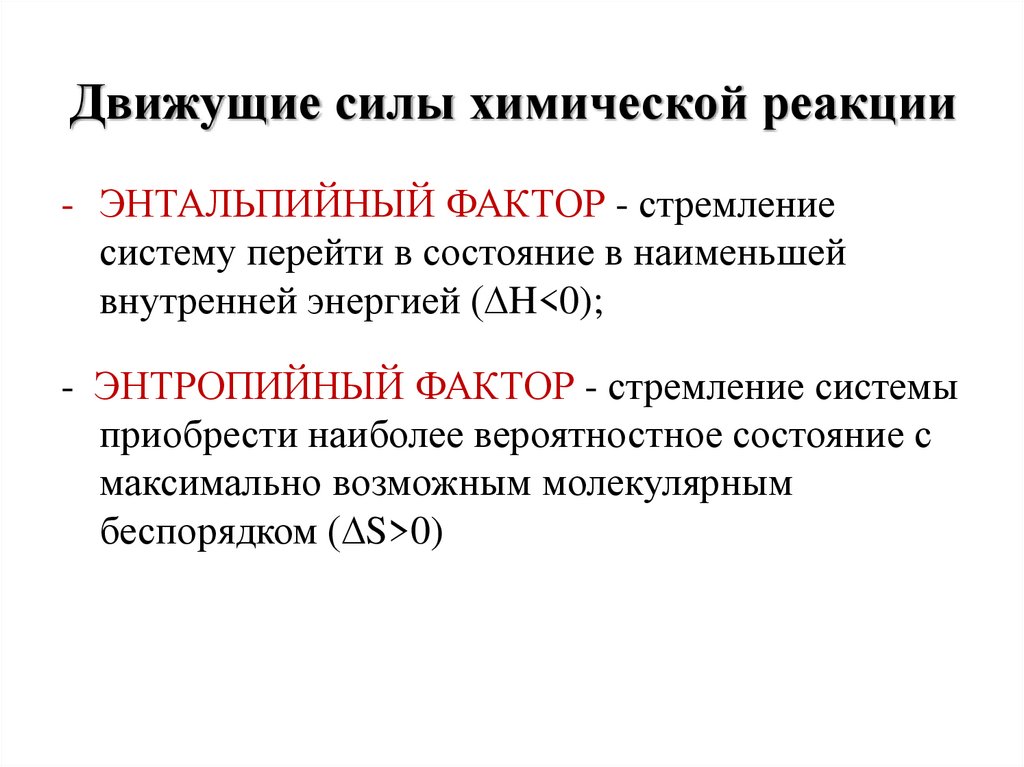 Движущие силы химической реакции