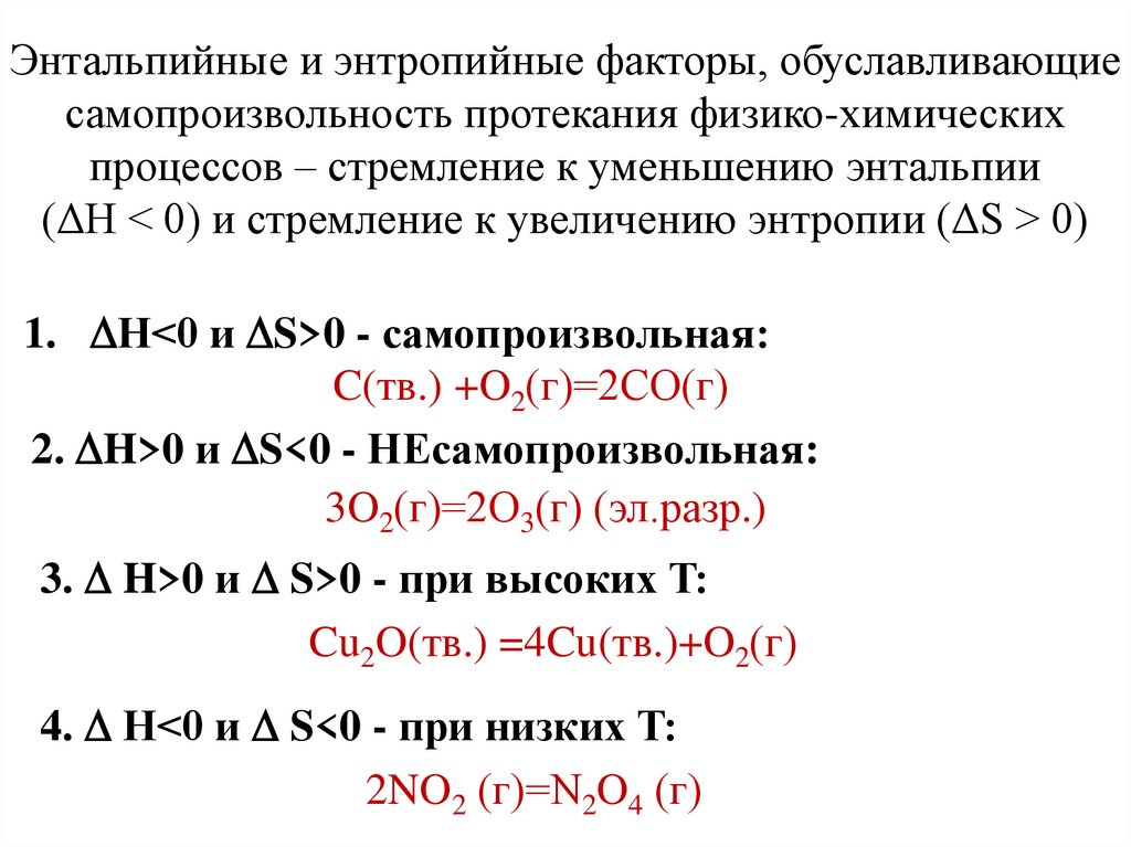 Энтальпийные и энтропийные факторы, обуславливающие самопроизвольность протекания физико-химических процессов – стремление к
