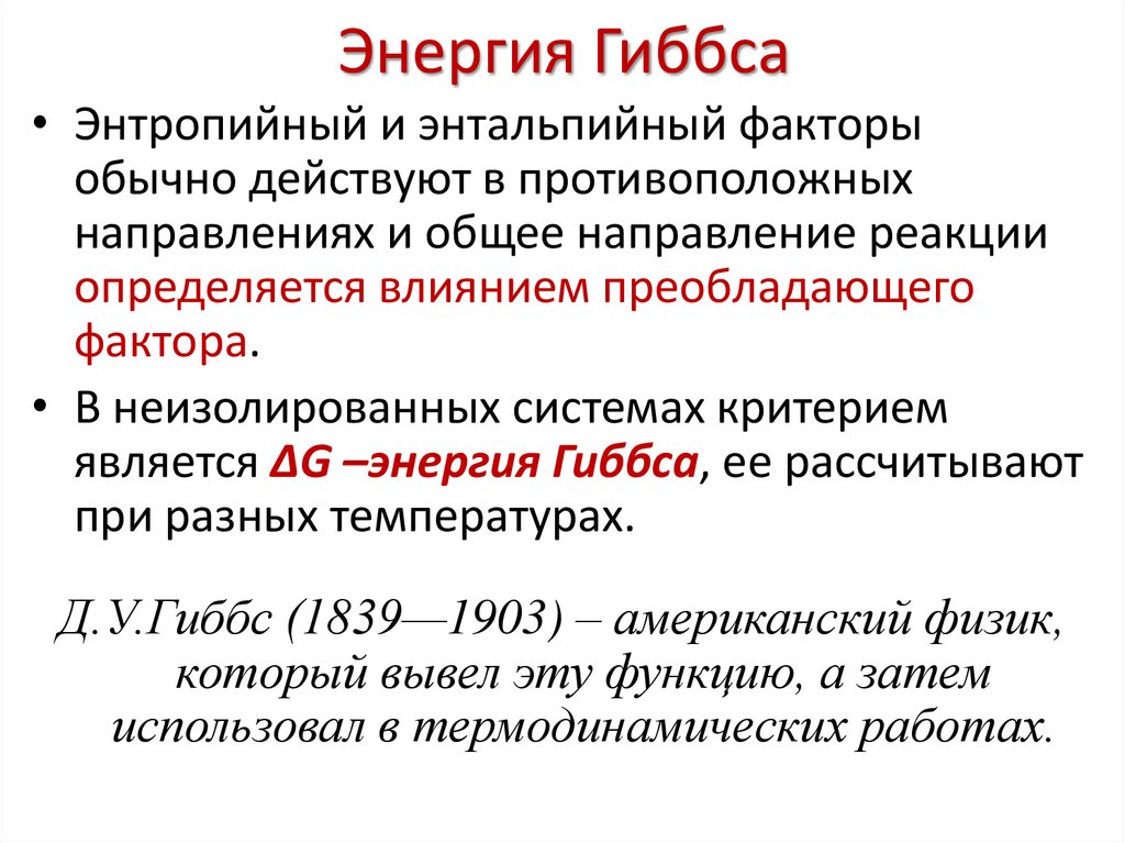 Энергия Гиббса