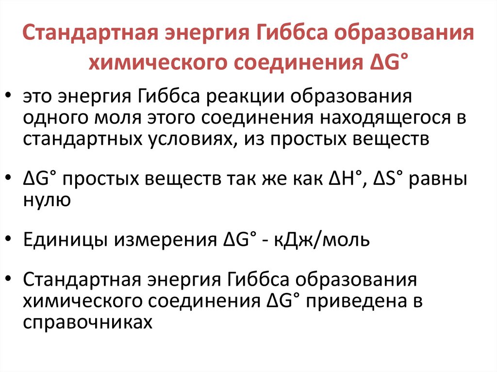 Стандартная энергия Гиббса образования химического соединения ΔG°