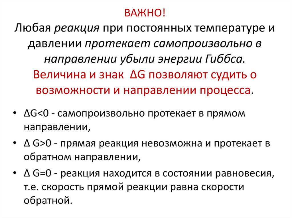 ВАЖНО! Любая реакция при постоянных температуре и давлении протекает самопроизвольно в направлении убыли энергии Гиббса.