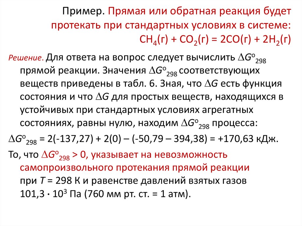 Пример. Прямая или обратная реакция будет протекать при стандартных условиях в системе: СН4(г) + СО2(г) = 2СО(г) + 2Н2(г)