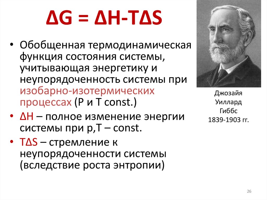 Джозайя Уиллард Гиббс 1839-1903 гг.