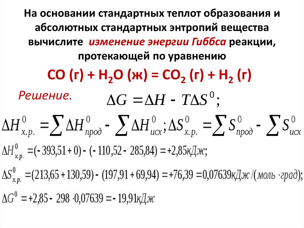 На основании стандартных теплот образования и абсолютных стандартных энтропий вещества вычислите  изменение энергии Гиббса