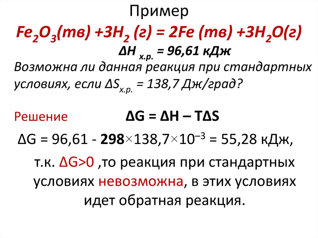 Пример Fe2O3(тв) +3Н2 (г) = 2Fe (тв) +3Н2О(г) ΔН х.р. = 96,61 кДж