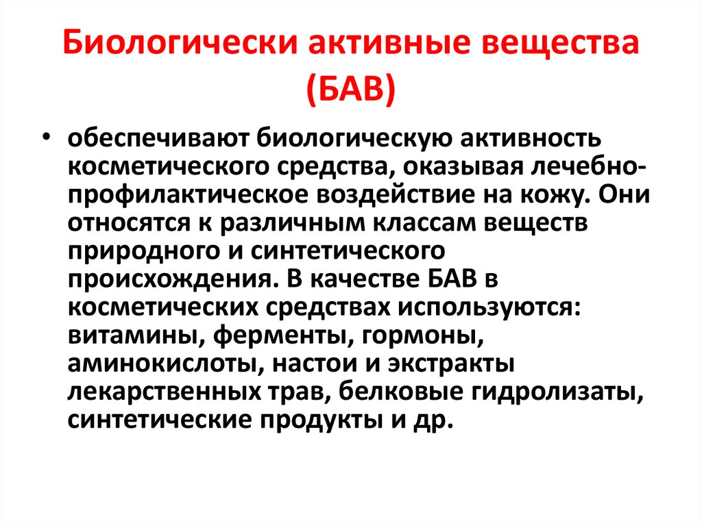 Биологически активные вещества (БАВ)