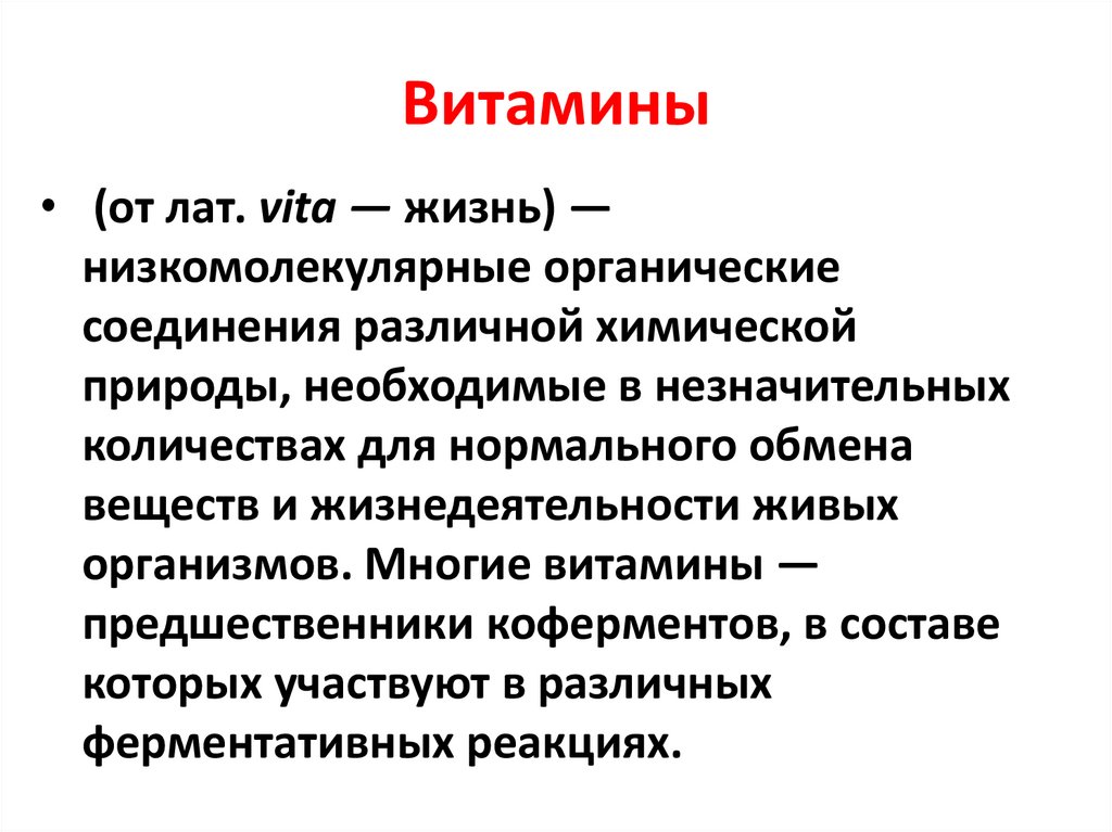 Витамины