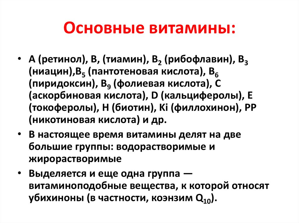 Основные витамины: