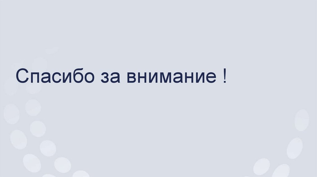 Спасибо за внимание !